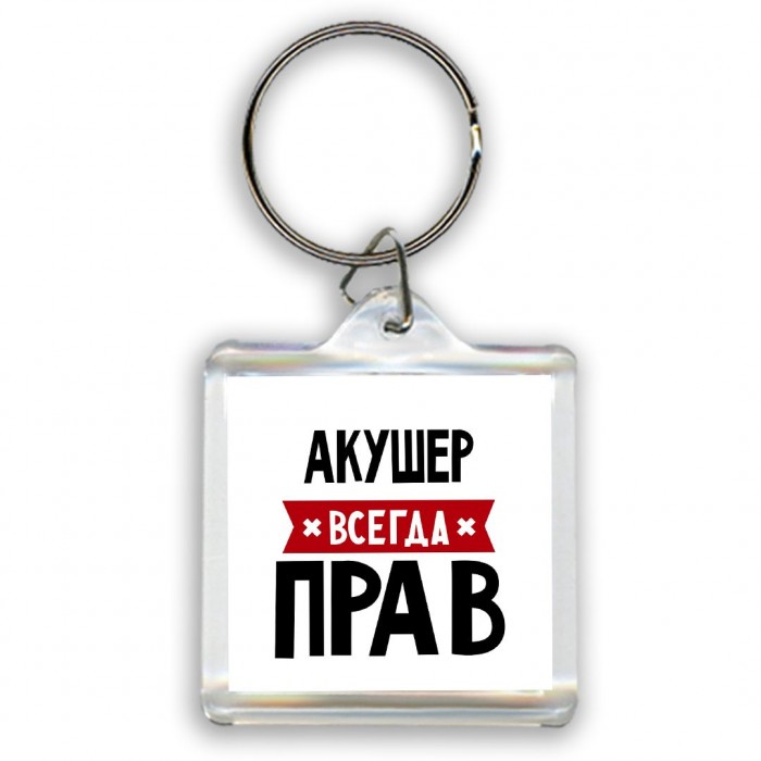 Акушер всегда прав