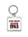 Акушер Гинеколог всегда прав