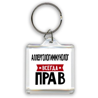 Аллергологиммунолог всегда прав