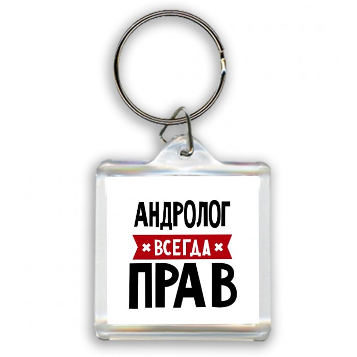 Андролог всегда прав