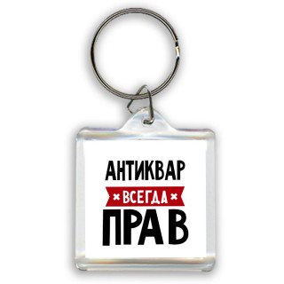 Антиквар всегда прав