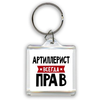 Артиллерист всегда прав