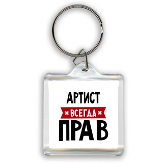 Артист всегда прав