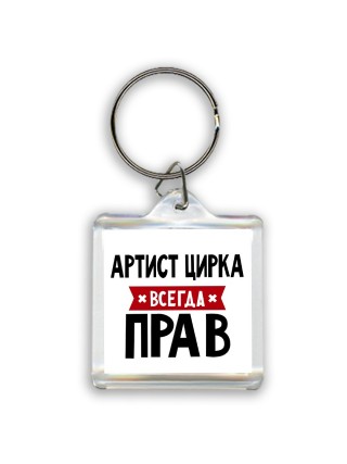 Артист Цирка всегда прав