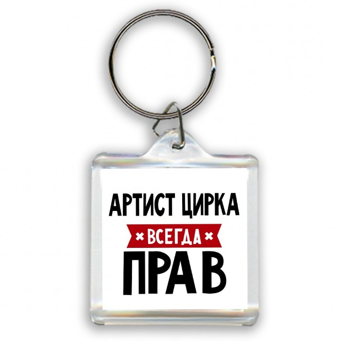 Артист Цирка всегда прав