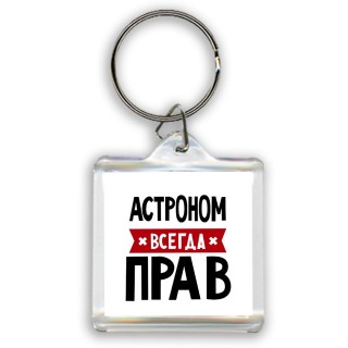 Астроном всегда прав