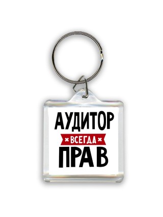 Аудитор всегда прав