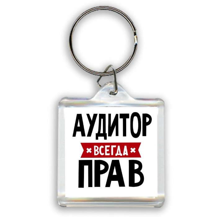 Аудитор всегда прав