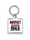 Аферист всегда прав