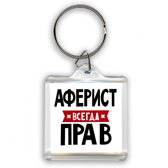 Аферист всегда прав