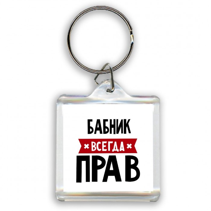 Бабник всегда прав