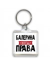 Балерина всегда права
