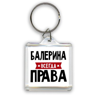 Балерина всегда права