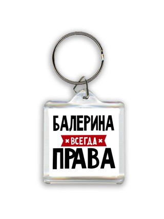 Балерина всегда права
