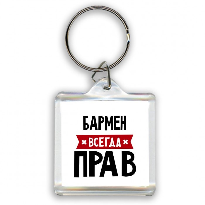 Бармен всегда прав