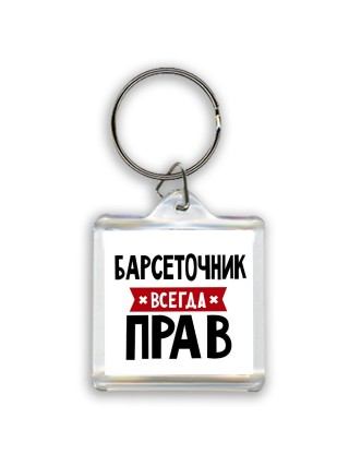 Барсеточник всегда прав