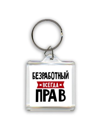 Безработный всегда прав
