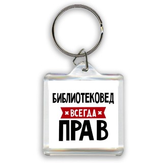 Библиотековед всегда прав