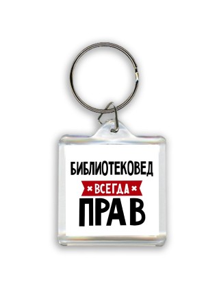 Библиотековед всегда прав