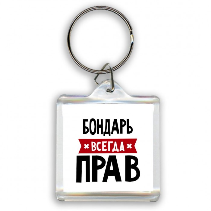 Бондарь всегда прав