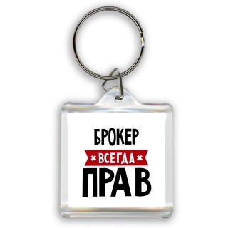 Брокер всегда прав