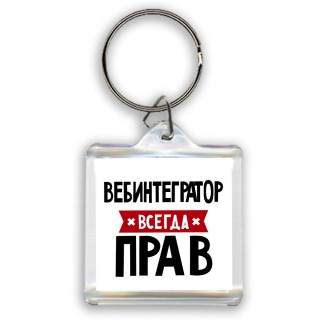 Вебинтегратор всегда прав