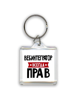 Вебинтегратор всегда прав
