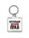 Верстальщик всегда прав