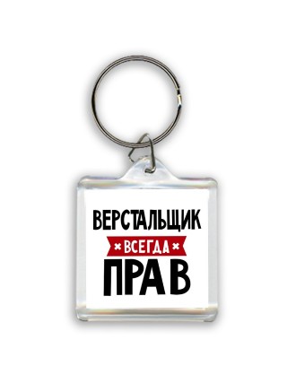 Верстальщик всегда прав