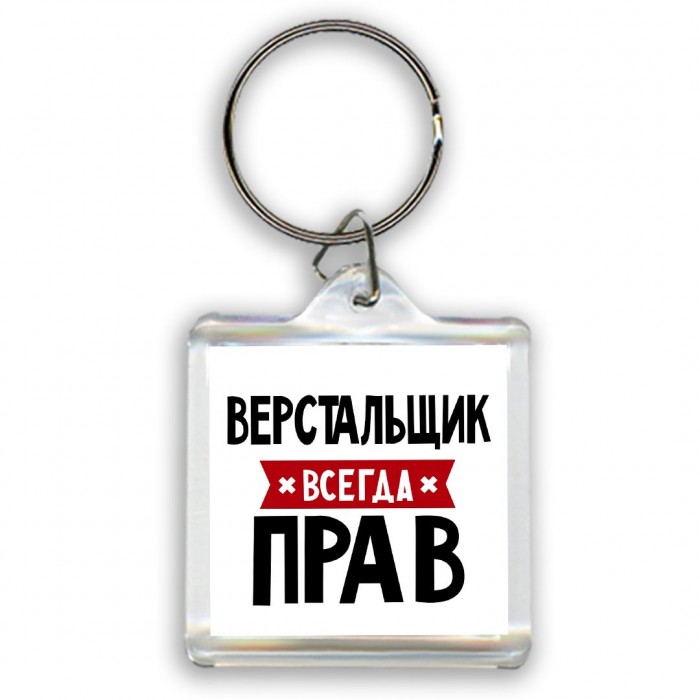 Верстальщик всегда прав