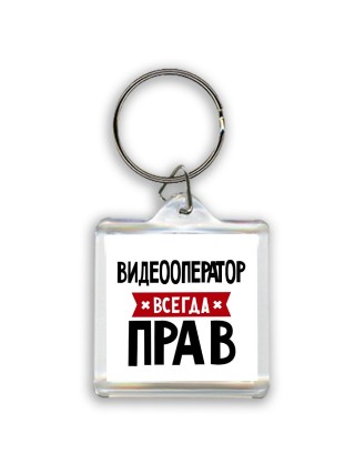 Видеооператор всегда прав