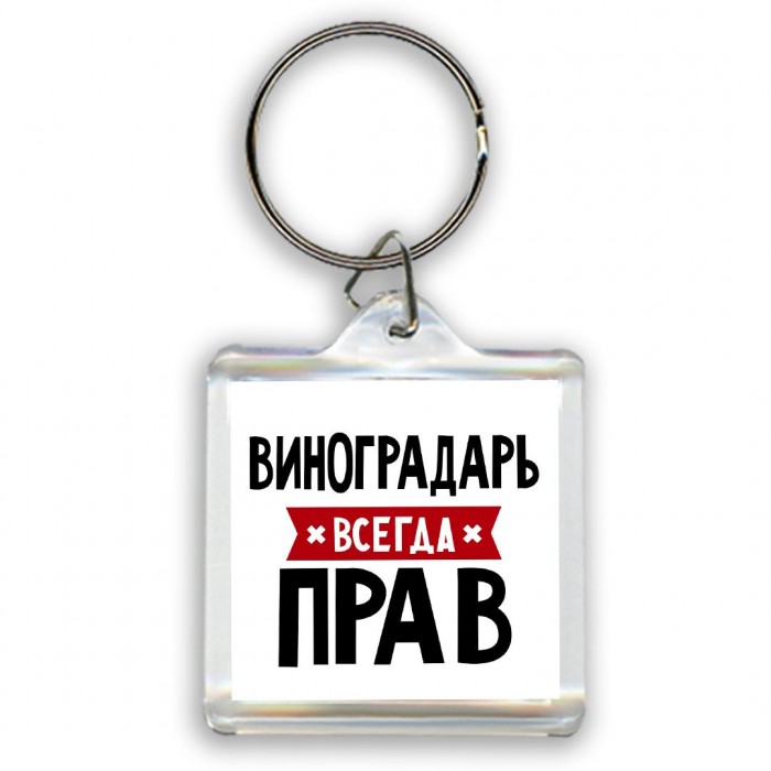 Виноградарь всегда прав