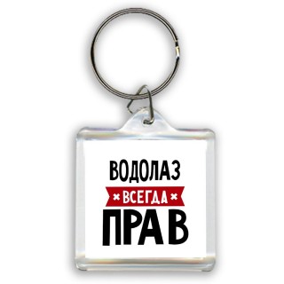 Водолаз всегда прав