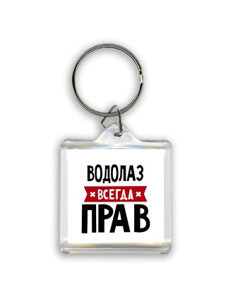 Водолаз всегда прав
