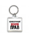 Военнослужащий всегда прав