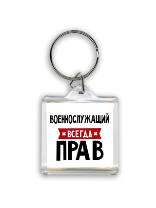 Военнослужащий всегда прав