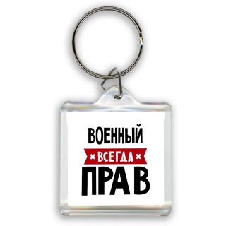 Военный всегда прав