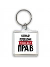 Военный Переводчик всегда прав