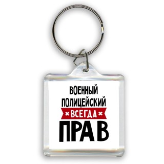 Военный Полицейский всегда прав