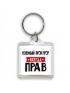 Военный Прокурор всегда прав