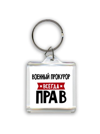 Военный Прокурор всегда прав
