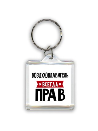 Воздухоплаватель всегда прав