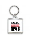 Вокалист всегда прав