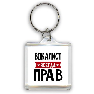 Вокалист всегда прав