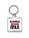 Воспитатель всегда прав