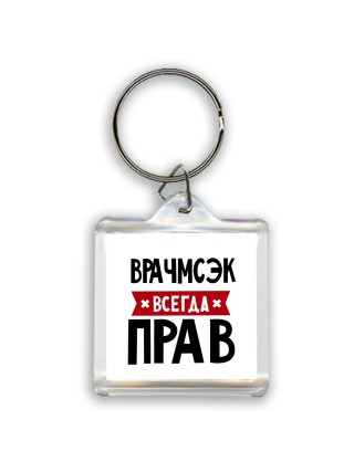 Врачмсэк всегда прав