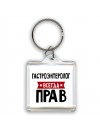 Гастроэнтеролог всегда прав