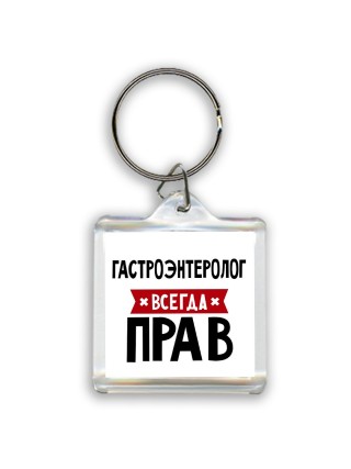 Гастроэнтеролог всегда прав