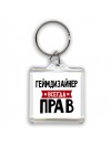 Геймдизайнер всегда прав
