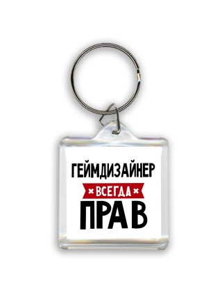 Геймдизайнер всегда прав